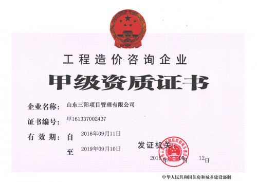 工程造價咨詢企業甲級