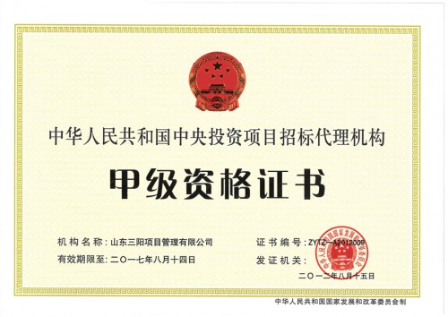 中央投資項目招標代理機構甲級