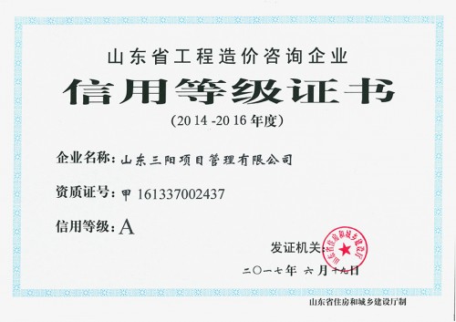 造價咨詢-信用等級證書-A級