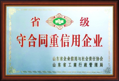 山東省省級守合同重信用企業