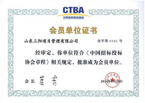 中招協-會員單位證書