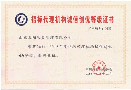 中招協-誠信創優4A等級證書-2011至2013年度