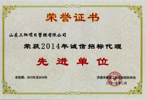 濟南市2014年誠信招標代理先進單位