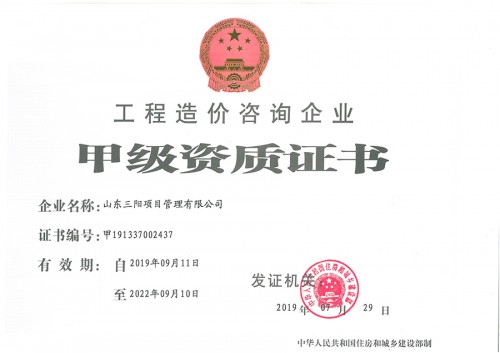 工程造價咨詢企業甲級資質